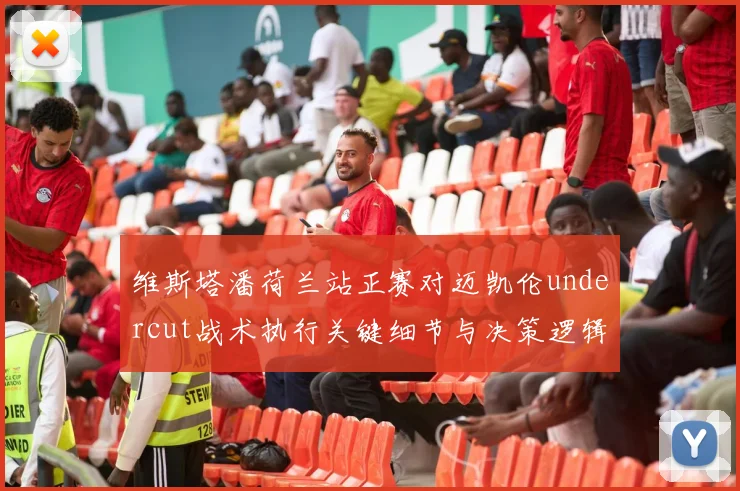 维斯塔潘荷兰站正赛对迈凯伦undercut战术执行关键细节与决策逻辑拆解