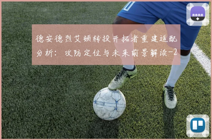 德安德烈艾顿转投开拓者重建适配分析:攻防定位与未来前景解读