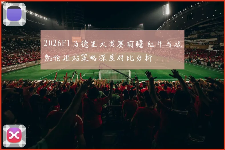 2026F1马德里大奖赛前瞻 红牛与迈凯伦进站策略深度对比分析