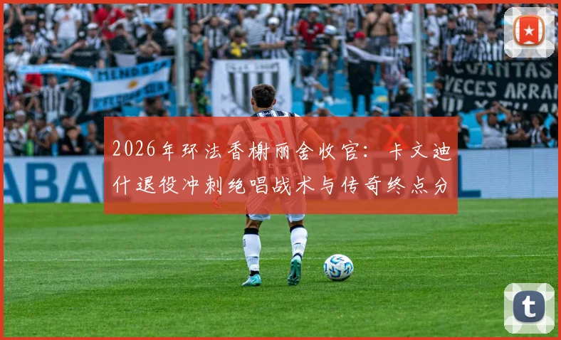 2026年环法香榭丽舍收官:卡文迪什退役冲刺绝唱战术与传奇终点分析