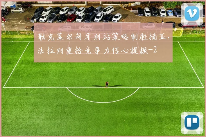 勒克莱尔匈牙利站策略制胜摘亚,法拉利重拾竞争力信心提振