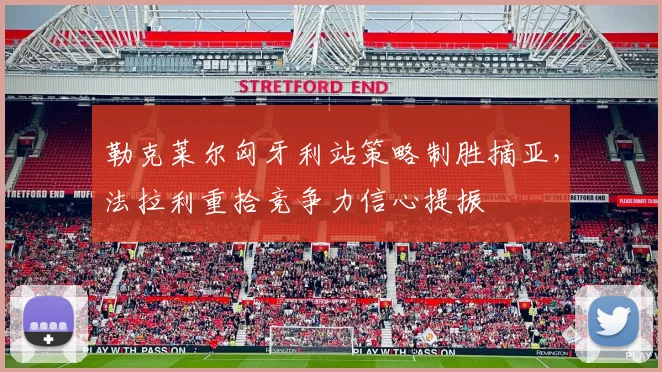 勒克莱尔匈牙利站策略制胜摘亚，法拉利重拾竞争力信心提振