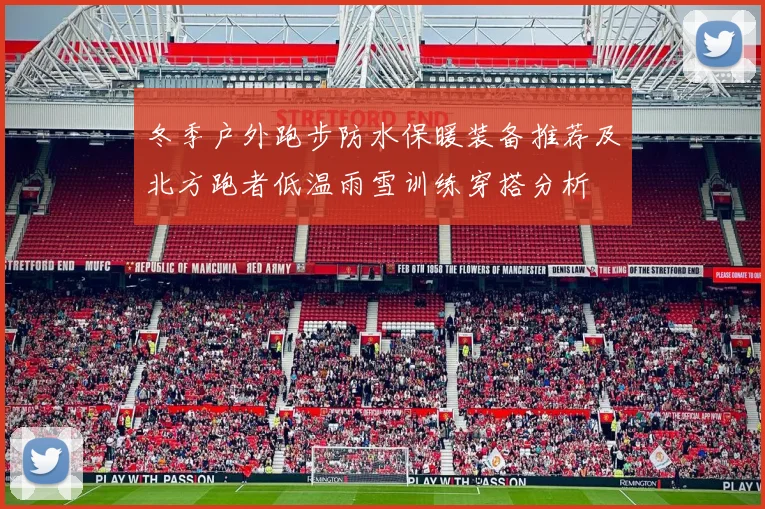冬季户外跑步防水保暖装备推荐及北方跑者低温雨雪训练穿搭分析