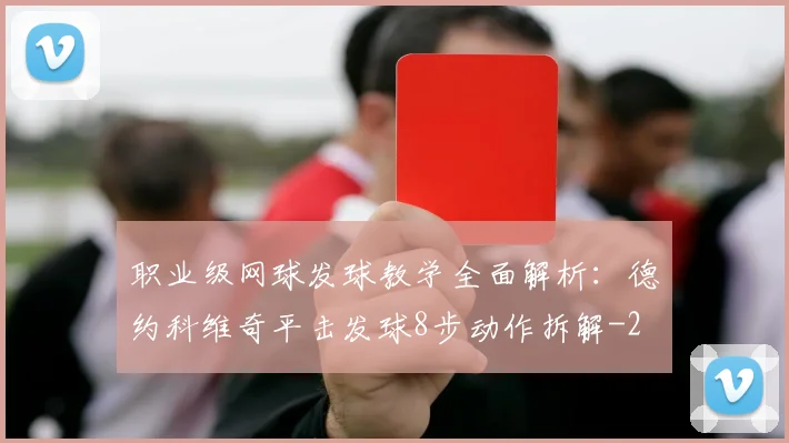 职业级网球发球教学全面解析:德约科维奇平击发球8步动作拆解