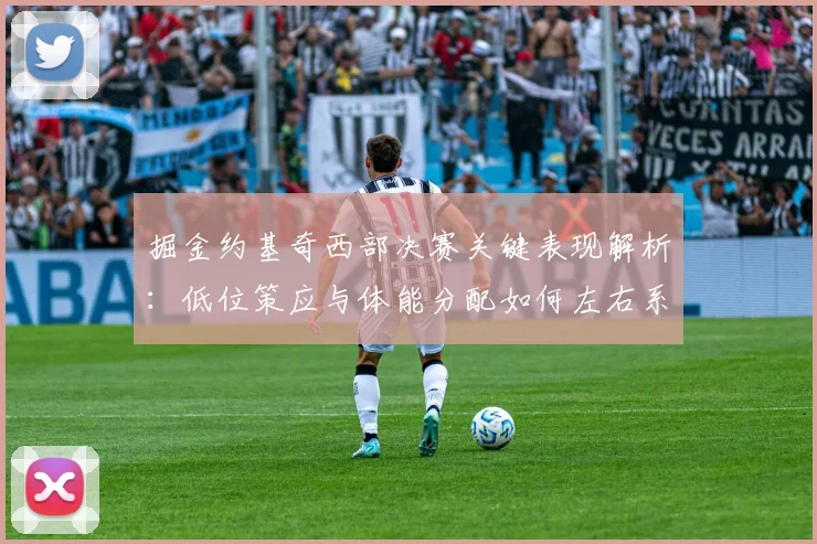 掘金约基奇西部决赛关键表现解析：低位策应与体能分配如何左右系列赛走势