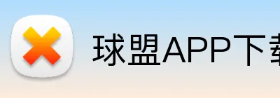 球盟APP下载 Logo